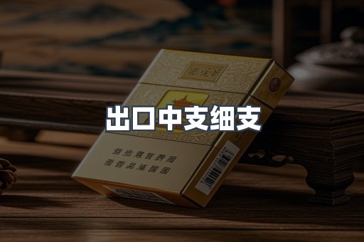 出口中支细支